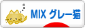 にほんブログ村 猫ブログ MIXグレー猫へ