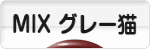 にほんブログ村 猫ブログ MIXグレー猫へ