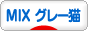 にほんブログ村 猫ブログ MIXグレー猫へ
