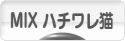 にほんブログ村 猫ブログ MIXハチワレ猫へ