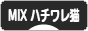 にほんブログ村 猫ブログ MIXハチワレ猫へ