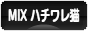 にほんブログ村 猫ブログ MIXハチワレ猫へ