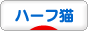 にほんブログ村 猫ブログ ハーフ猫へ