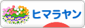 にほんブログ村 猫ブログ ヒマラヤンへ