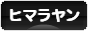 にほんブログ村 猫ブログ ヒマラヤンへ