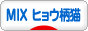 にほんブログ村 猫ブログ MIXヒョウ柄猫へ