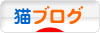 にほんブログ村 猫ブログへ