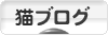 にほんブログ村 猫ブログへ