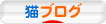 にほんブログ村 猫ブログへ