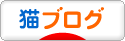 にほんブログ村 猫ブログへ