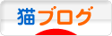 にほんブログ村 猫ブログへ