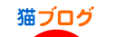 猫ブログランキング - 猫ブログ村