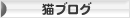 にほんブログ村 猫ブログへ