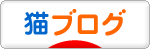 猫ブログランキング参加用バナー一覧