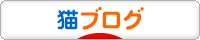 にほんブログ村 猫ブログへ