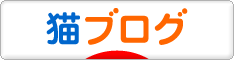 にほんブログ村 猫ブログへ