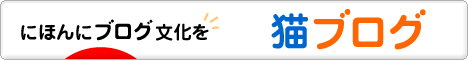 にほんブログ村 猫ブログへ