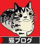 にほんブログ村 猫ブログへ