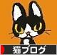 にほんブログ 村 猫ブログへ