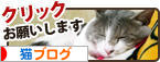 にほんブログ村 猫ブログへ