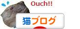 にほんブログ村 猫ブログへ