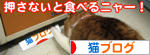 にほんブログ村 猫ブログへ