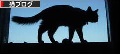 にほんブログ村 猫ブログへ
