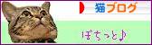 にほんブログ村 猫ブログへ