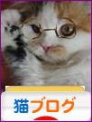 にほんブログ村 猫ブログへ