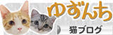 にほんブログ村 猫ブログへ