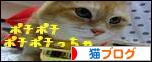 にほんブログ村 猫ブログへ
