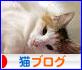 にほんブログ村 猫ブログへ