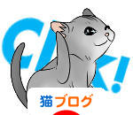 にほんブログ村 猫ブログへ