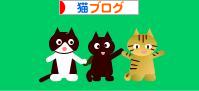 にほんブログ村 猫ブログへ