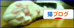 にほんブログ村 猫ブログへ