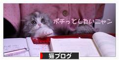 にほんブログ村 猫ブログへ