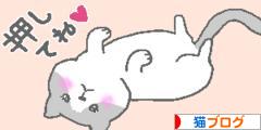にほんブログ村 猫ブログへ