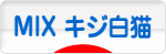 にほんブログ村 猫ブログ MIXキジ白猫へ
