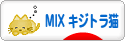 にほんブログ村 猫ブログ MIXキジトラ猫へ