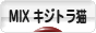 にほんブログ村 猫ブログ MIXキジトラ猫へ