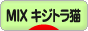 にほんブログ村 猫ブログ MIXキジトラ猫へ