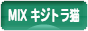 にほんブログ村 猫ブログ MIXキジトラ猫へ