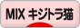 にほんブログ村 猫ブログ MIXキジトラ猫へ