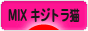 にほんブログ村 猫ブログ MIXキジトラ猫へ