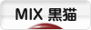 にほんブログ村 猫ブログ MIX黒猫へ