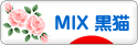 にほんブログ村 猫ブログ MIX黒猫へ