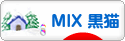 にほんブログ村 猫ブログ MIX黒猫へ