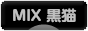 にほんブログ村 猫ブログ MIX黒猫へ