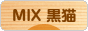 にほんブログ村 猫ブログ MIX黒猫へ