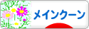 にほんブログ村 猫ブログ メインクーンへ
